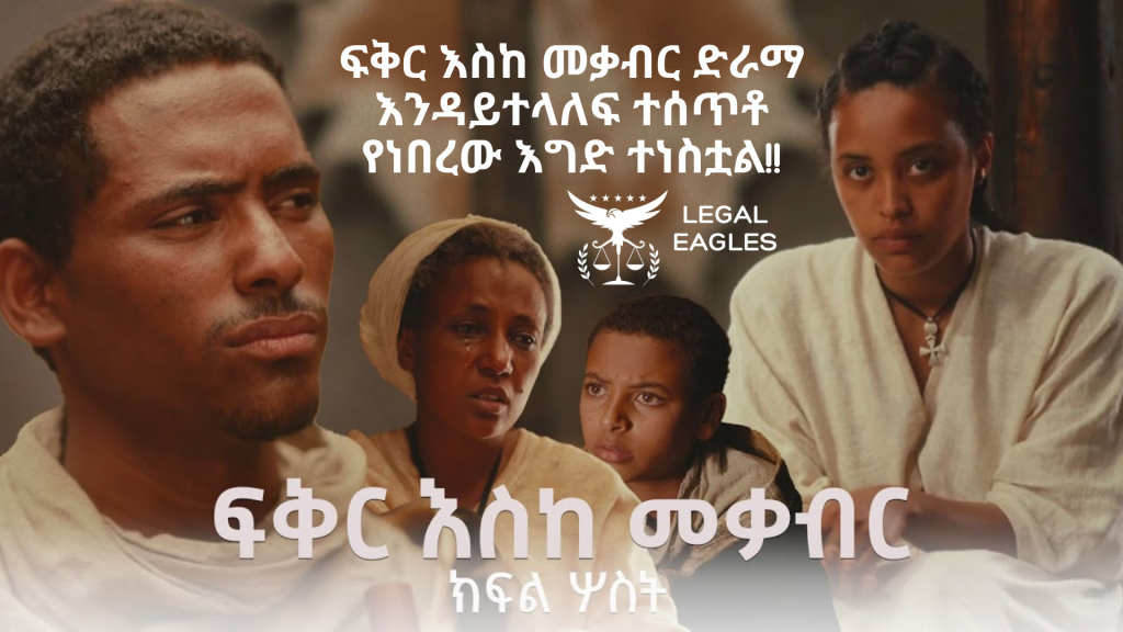 ፍቅር እስከ መቃብር ድራማ እንዳይተላለፍ ተሰጥቶ የነበረው እግድ ተነስቷል!!